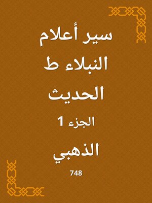 cover image of سير أعلام النبلاء ط الحديث